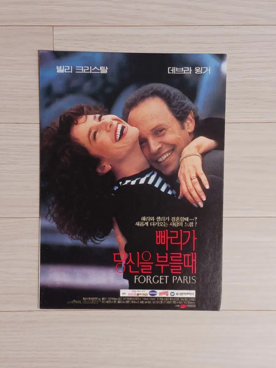 빌리크리스탈 데브라윙거 빠리가당신을부를때(1996년)(2단)